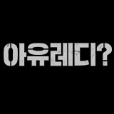 새로운 코리아! 준비가 되셨습니까? 통일 다큐멘터리 영화 '아유레디' 2013.9.26 개봉