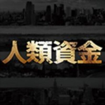 人類資金 Jinrui Shikin Twitter 人類資金 Jinrui Shikin Twitter