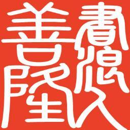 書浪人善隆 オフィシャル Zenryu Official Twitter