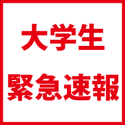 大学生緊急速報さんのプロフィール画像