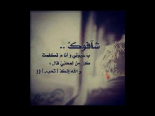 جفِٺنہ حديثك لآ أريد ان يشعُر بہآ غيري (=|♥♥~