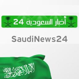 جديد أخبار المملكة السعودية 
سياسة،ثقافة، رياضة
