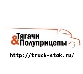 ООО Трак-Сток. Самая большая площадка по продаже коммерческой техники. Седельные тягачи Volvo, Scania, MAN, DAF, Freightliner; полуприцепы. #rufollow