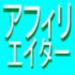 アフィリエイトで稼げない初心者さんのためアフィリエイトで稼ぐ仕組みをわかりやすく解説してます。アフィリエイトで稼ぐ仕組みは全ページ無料公開。質問や情報交換にも利用してください。完全リフォロー。http://t.co/c6KtuHKJCr