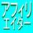 アフィリエイトで稼ぐ仕組み