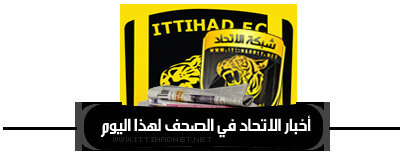 IttihadCom's profile picture. حساب ينقل لكم كافة أخبارك الاتحاد من كل الصحف تغطية كلمه صور , فيديو , مونتاج , أخبار