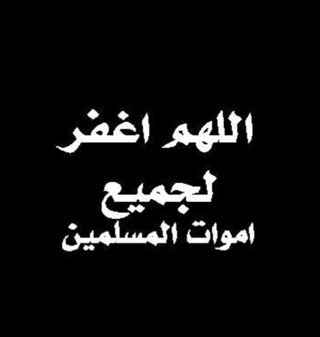 ولأنني أحببتك يَ آخي جعلت هذا الحساب صدقة جاريه لك ولأن الطرق المؤديه لك.‏ انسدت ولكن طرق الخير لن تنسد ولأن الحب دعاء فإن كل مالامس جبيني الأرض دعيت لك ♥