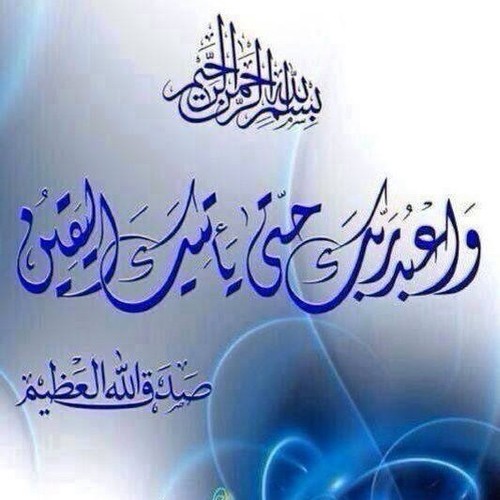 ‏‏رب إنى ظلمت نفسي ظلماً كثيراً وإن لم تغفر لى وترحمنى ﻷكونن من الخاسرين
