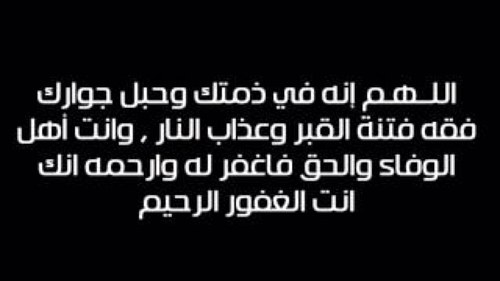 صدقة جارية للمغفور له بإذن الله, حمد بن محمد السبيعي - رحمه الله وغفر له - . أقل ما يحتاج منكم الدعاء ودعم الحساب ولو بـريتويت.