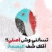 جون الجنوب⁦🇦🇪⁩⁦🇸🇦⁩⁦🇪🇬⁩ (@basssam252) Twitter profile photo