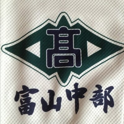 富山中部高校 野球部 公式 Majiumaokonomiy Twitter