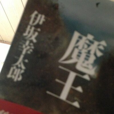 伊坂幸太郎 名言集 Isakafun Twitter