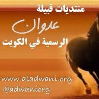 منتدى قبيلة عدوان Ⓜ (@adwaniorg) Twitter profile photo