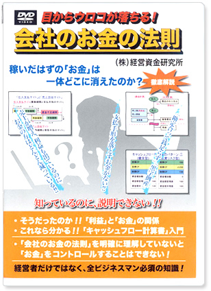 会社のお金に関わる方へー利益とお金のくい違いや、会社のお金がすぐ減ってしまうさまざまな原因を説明した　DVD「目からウロコが落ちる！ 会社のお金の法則」を販売しています。この法則を知らずして会社の経営はできません。このDVDの内容とは異なりますが、現在twitter で「会社のお金を豊かにするには」を提供しています。