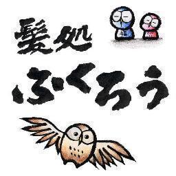 髪処ふくろう Fukurou Kami Twitter