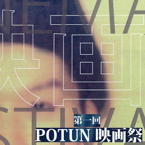 potun_eiga's profile picture. 2013年8月24日(土)・25日(日)渋谷UPLINKにて《POTUN映画祭》開催決定！多摩美上野毛キャンパス在学中のメンバーを中心に【自主制作作品上映】【ゲスト上映】ほしのあきら•坂井田俊•空族•木下雄介【ギャラリー展】【トークショー】など盛りだくさんでお届けします！