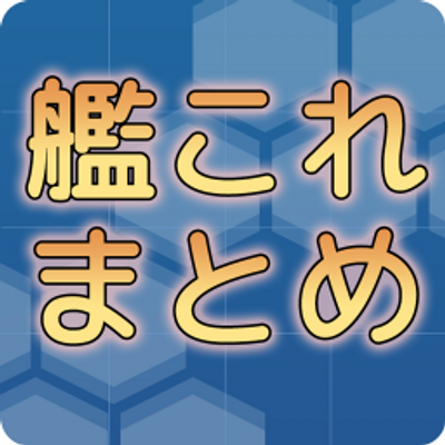 艦これ攻略アンテナ Kancollelink Twitter 艦これ攻略アンテナ Kancollelink Twitter