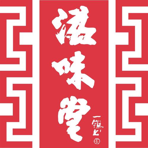 私房湘菜馆