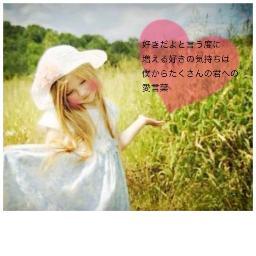 恋人同士、家族、友人、仲間。それぞれの間には計り知れないくらいの愛が溢れています。愛なくして、人はいきていくことはできないのではないでしょうか？みなさん一つでも愛言葉を伝え、ほっこりとした気持ちになってもらえたらと思います。