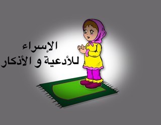 الإسراء للأدعية والأذكار حسابنا للدعاء وكسب الأجر ادعوا معنا ليستجيب الله دعائنا _ شاركونا الدعاء رطب لسانك بالدعاء :)