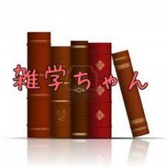 おもしろ雑学からおもしろツイートまでまとめたbotです。へぇ～と思ったら気軽にRTお願いします。