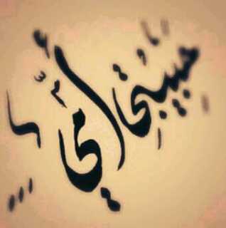 فتاه طموحه~عزتي بحجابي~ ‏‏‏‏‏‏‏اجعل لسناك دائما رطبا بذكر الله ··♡♥              هدفي نشر كل مايرضي الله سبحان الله وبحمده سبحان الله العظيم
