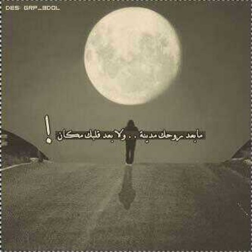 متذوق للمقاطع الصوتيہ 'أناشيد - تلاوات - شيلات - قصائد #بدون_موسيقى