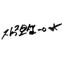 찢준갑준 (@gabjoon_) 's Twitter Profile