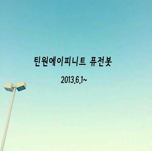 틴탑,비원에이포,비에이피,인피니트 퓨전 떡밥이나 팬픽 등을 트윗하는 봇입니다!/출처는 대부분 사진속/달달한 달유저,짱짱걸 핳유저,긔요미 쀾유저 세명이서 운영합니다/애칭은 프심이들/※사담진짜많아요!그니까 다가와줘요♡/제보 받아요!! 많이많이해주세요♡/맞팔은 봇분들만 해드리고 있슴다