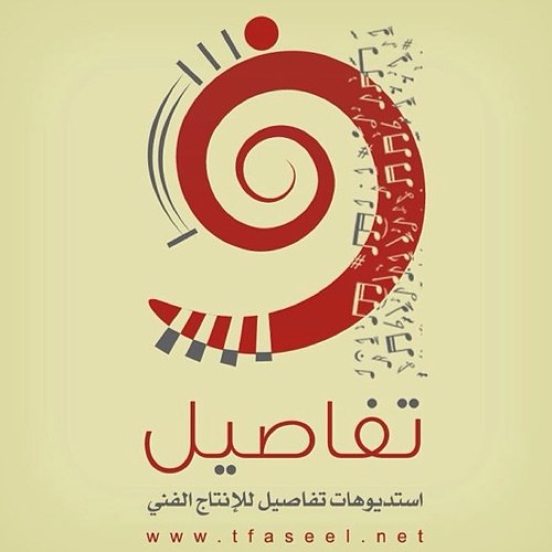 زفات ستديوهات تفاصيل اطلب زفتك من هنا او من الموقع او من الايميل tfaseel1@gmail.com وللتواصل 0566772944 الحساب الرسمي من هنا @tfaseelstudio