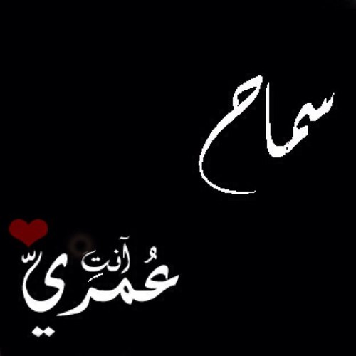 أحاول أصف لگ مدى حبي لگ @Soma4youN 
قلمِي تصيبه رعشة الحب عندمآ يتحدث عنگ
فـأتخّوف بأن لآينصفگ  فتـأكدي بأن قلبي يحمل لگ الكثير .. الّذي ربما لآيمكنني الحديث به