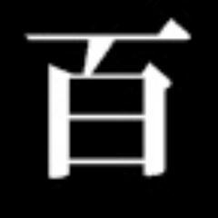 自由律俳句の「しばり」マラソン『百縛百句』◆提示される100個の「しばり」題に沿って、100句の自由律俳句をよみましょう企画◆いつからでも参加自由◆25年８月19日～26年２月19日