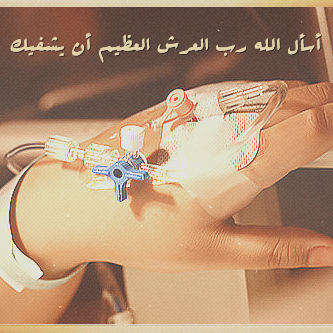المرض لا يؤلم المرضى فقط ، بل يؤلم من أحبوھم أيضا يآرب ! أسالك الشفاء والعافيه لكل مريض يتألم ♡ دعواتكم لمريضنا محمد الهاجري