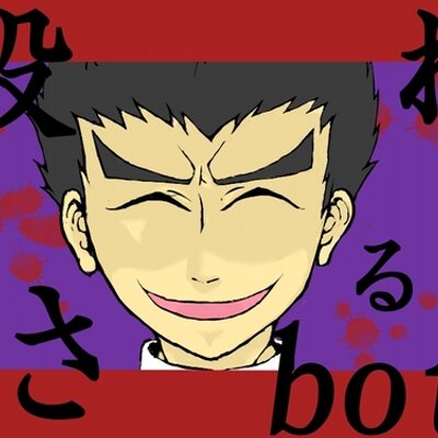 石丸清多夏に殺されるbot Ik Nikorosareru Twitter