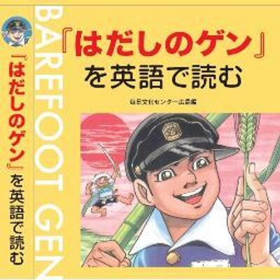 はだしのゲン を英語で読む Oooooo Beware Beware Of The Angry Ghosts はだしのゲン を英語で読む の 心に残る英語表現 より 被爆75年 ヒロシマ ナガサキ ヒバクシャ Barefootgen