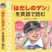 「はだしのゲン」を英語で読む (@eigo_de_gen) Twitter profile photo