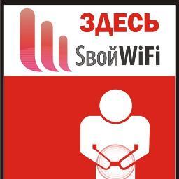 SвойWiFi – крупнейшая в Южно -Сахалинске сеть беспроводного доступа в Интернет по технологии Wi-Fi.