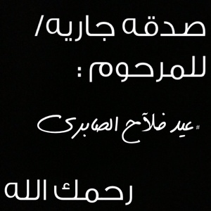 9d8a_eid's profile picture. اللهــــم .. يا حنَّان ، يا منَّان ، يا واسع الغفران ، اغفر له و ارحمه ، و عافه و اعف عنه