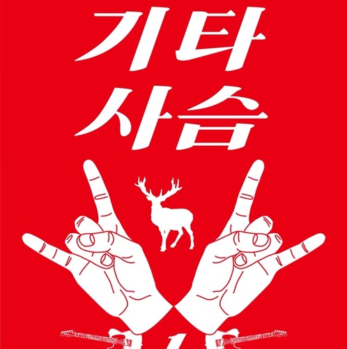 미스테리 사슴 실루엣을 품은 음악천재 소년의 락페 출전기. 국내최초 본격 밴드소설 '기타사슴' 계정