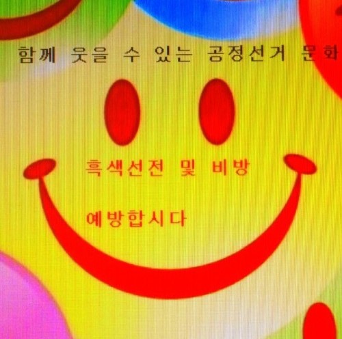 함께 웃을 수 있는 공정 선거 정착