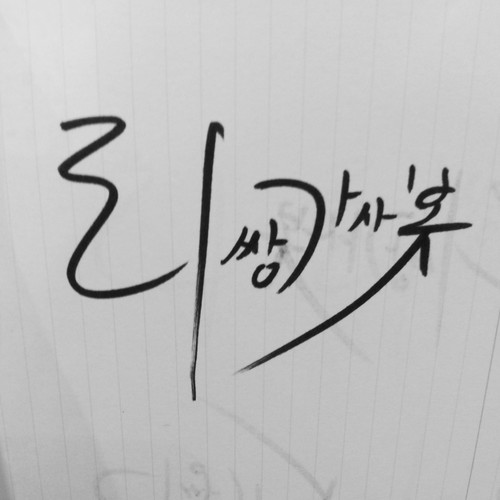 힙합 뮤지션 리쌍의 가사를 트윗하는 봇입니다. 2013.07.29 ~ ing