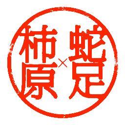人気声優・柿原徹也とニコニコ動画で人気の歌い手・蛇足が初””競演”するDVD「ワルノリっ」公式アカウントです！最新情報や耳よりな情報をつぶやきます！