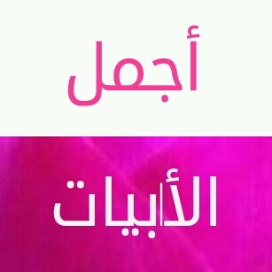 الحساب الرسمي لـ موقع #أجمل_الأبيات : شاعر بكم ، أخبار الشعر والشعراء ، قصائد صوتية ، مقاطع فيديو وصور ، شاعر