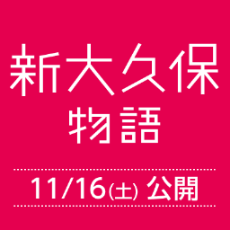 2013年11月16日（土）公開のMYNAME主演映画「新大久保物語」公式アカウントです。