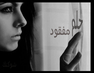 أفتقدك يا حلم لا أدري هل سياتي يوم ويتحقق
