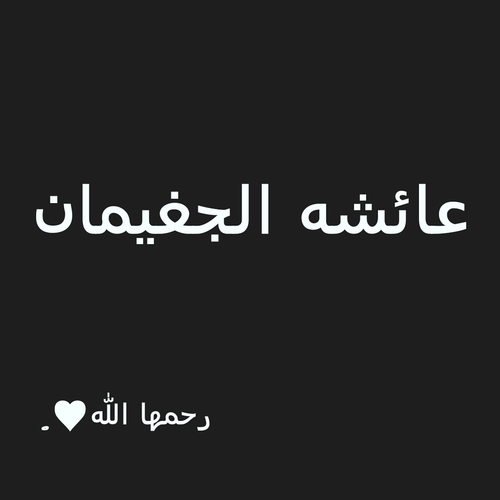 هذا الحساب للدعاء للمرحومه بإذن الله ( عائشه عبدالله  الجغيمان ) . اللهم أغفر لها وارحمها ♥