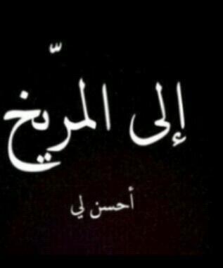 0123456789Smcs's profile picture. سبحانك اللهم وبحمدك استغفرك واتوب اليك