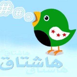 ‏حسابنا متخصص بنشر الهاشتاقات الفعالة والجديدة المتداولة بين المغردين السوريين الأحرار
أرسل هاشتاقك على المنشن لنقوم بنشره في الحساب