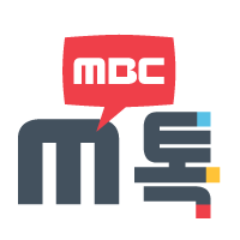 MBC가 드리는 이야기, MBC와 나누는 이야기  M톡입니다^^