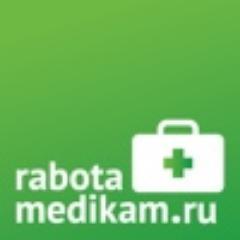 Портал RabotaMedikam.ru создан для врачей, фармацевтов, а также для тех, чьи профессиональные интересы связаны с медициной.